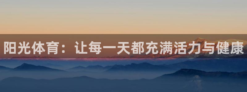 678体育app：阳光体育：让每一天都充满活力与健康
