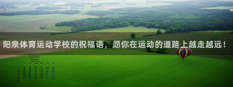 678体育app：阳泉体育运动学校的祝福语，愿你在运动的道路上越走越远！