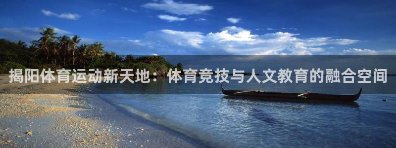 678体育知识：揭阳体育运动新天地：体育竞技与人文教育的融合空间