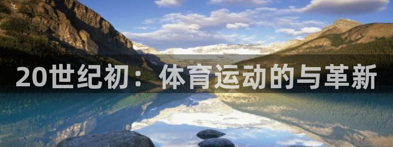 678体育：20世纪初：体育运动的与革新