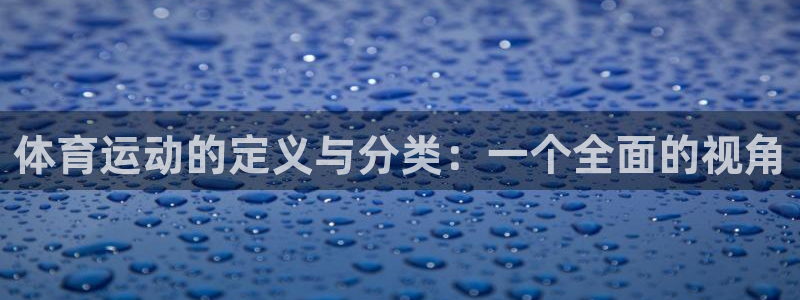 皇冠678体育：体育运动的定义与分类：一个全面的视角